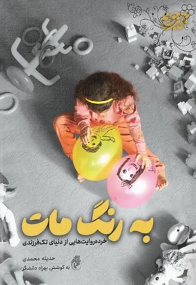 به رنگ مات